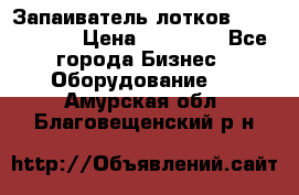 Запаиватель лотков vassilii240 › Цена ­ 33 000 - Все города Бизнес » Оборудование   . Амурская обл.,Благовещенский р-н